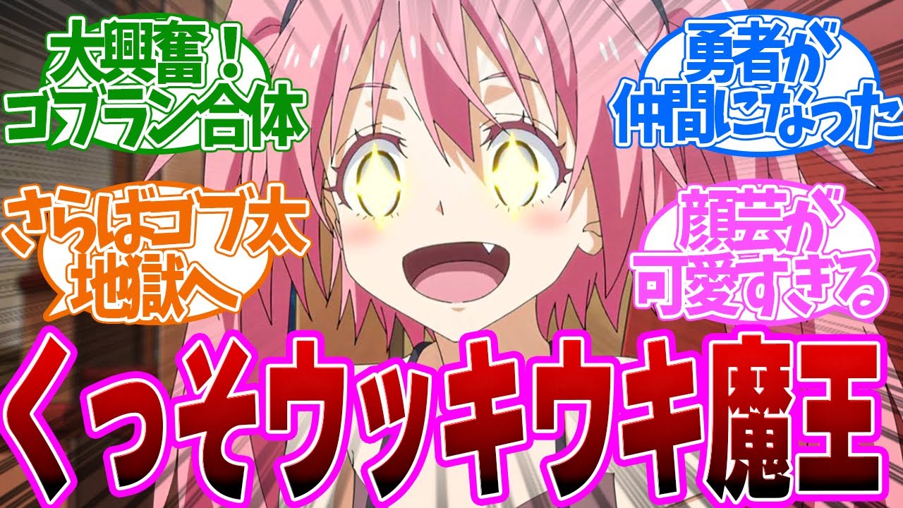 【 転スラ 70話 】可愛すぎる！まさかのフュージョンに大興奮するミリム様！第７０話の読者の反応集【 アニメ 転生したらスライムだった件 第3期 】