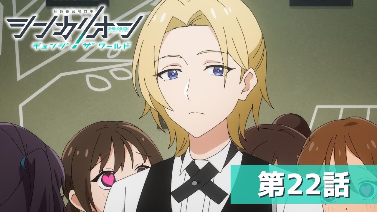 『シンカリオン チェンジ ザ ワールド』第２２話「文化祭」