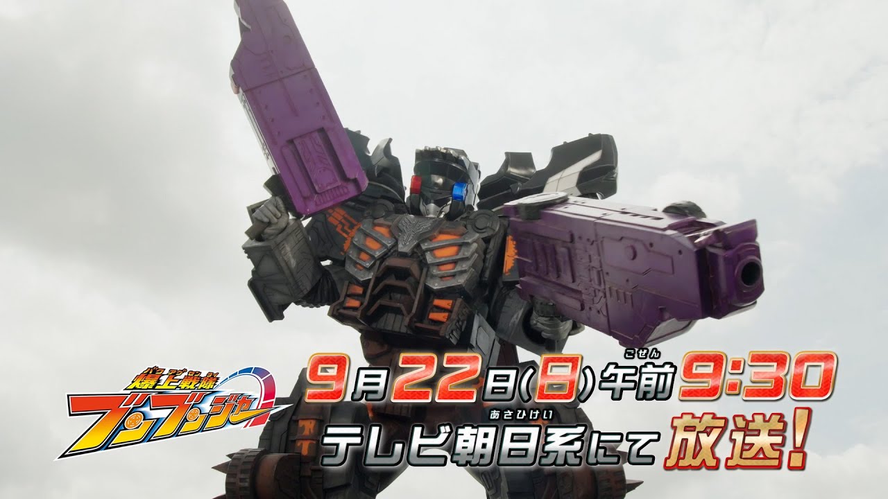【爆上戦隊ブンブンジャー】　9月22日（日）午前9時30分　／バクアゲ30「暴走は俺の物」予告動画