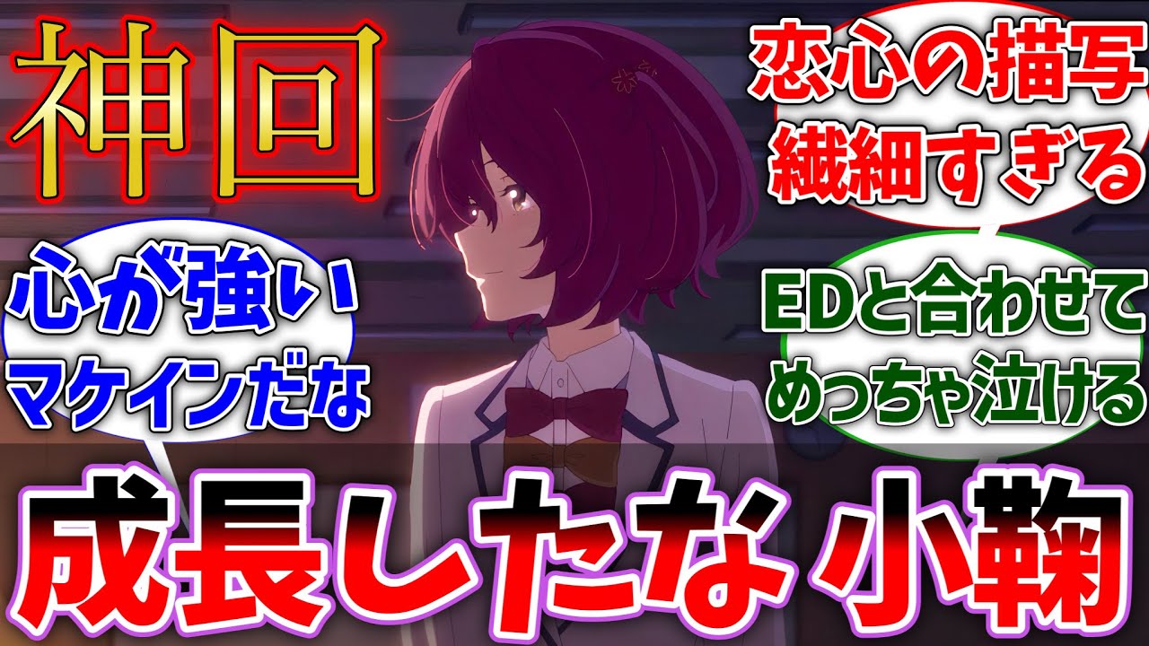 【マケイン10話】感動神回！青春の文化祭で成長した小鞠に感動で大号泣した視聴者の反応集【負けヒロインが多すぎる！】【反応集】【アニメ】