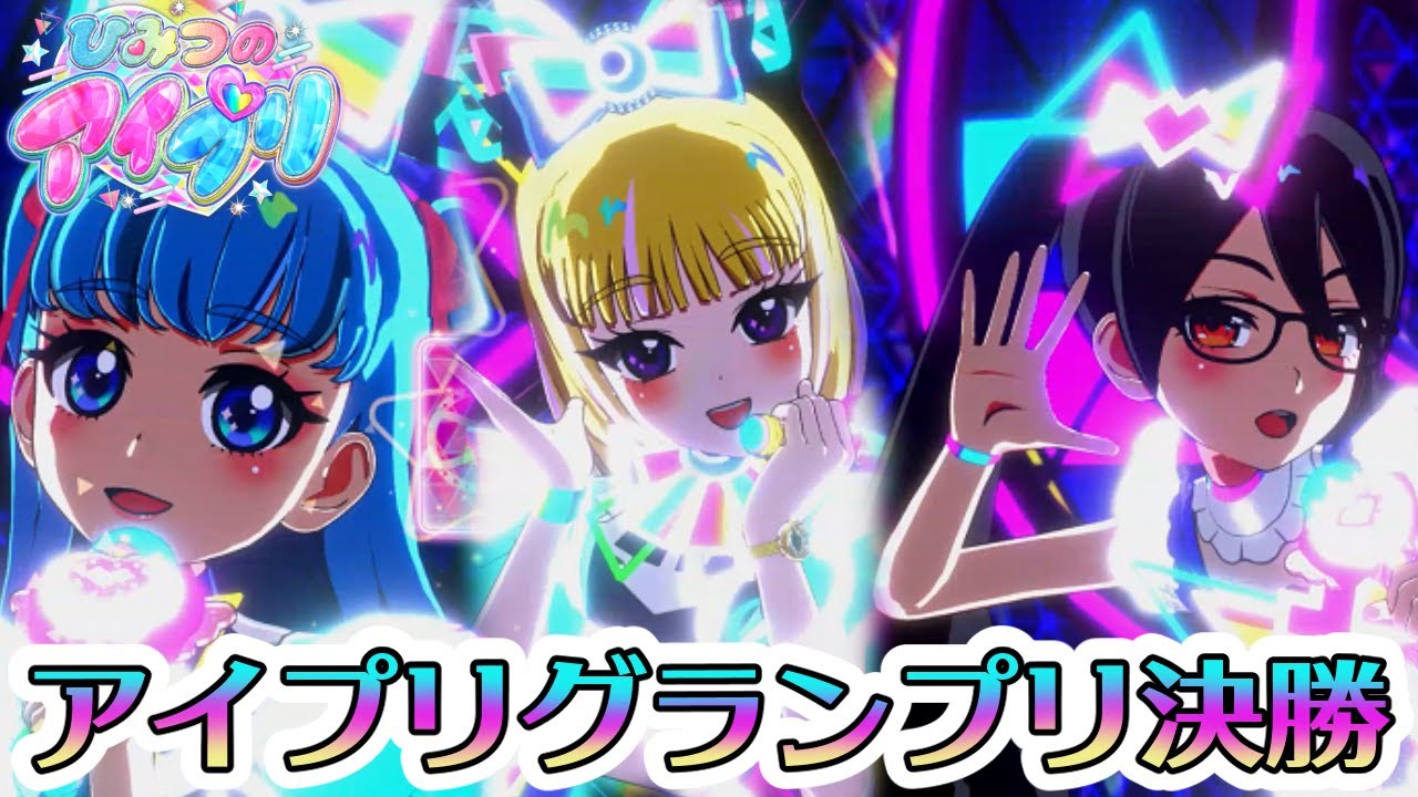 ３人の絆を見せつけろ！グランプリ決勝戦！【ひみつのアイプリ】