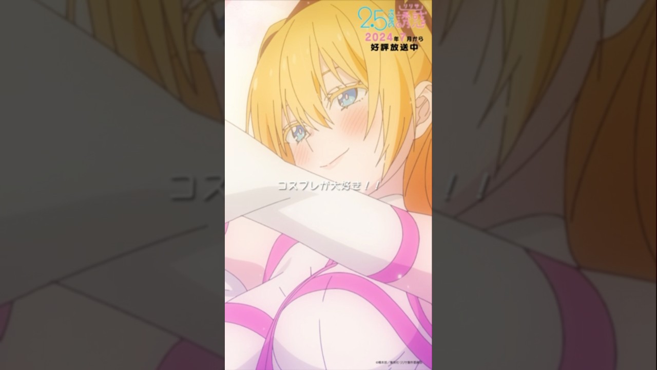 「私はコスプレが大好き！！」TVアニメ『2.5次元の誘惑』2024年7月から放送＆配信中！#にごリリ #nigoriri #anime #アニメ #shorts