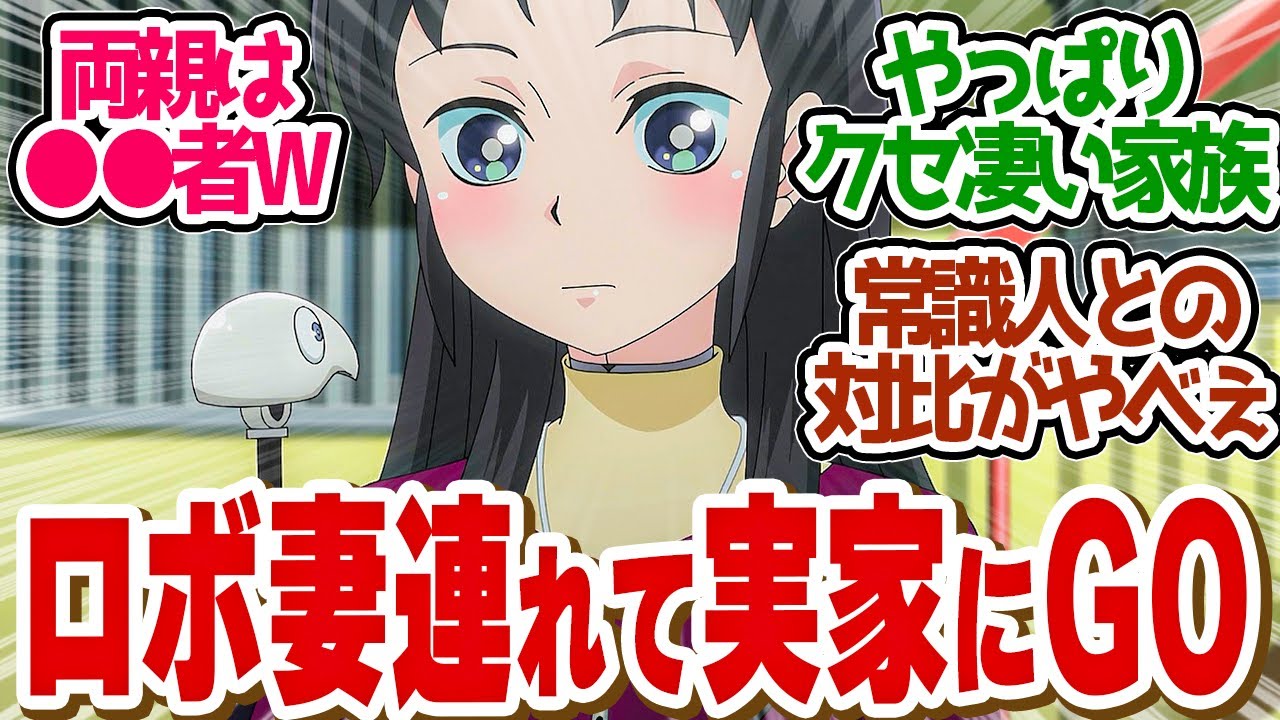 【 僕妻アニメ 11話 】緊張！タクマ母は意外と●●だった？両親への紹介イベント第１１話の読者の反応集【 アニメ 僕の妻は感情がない 】