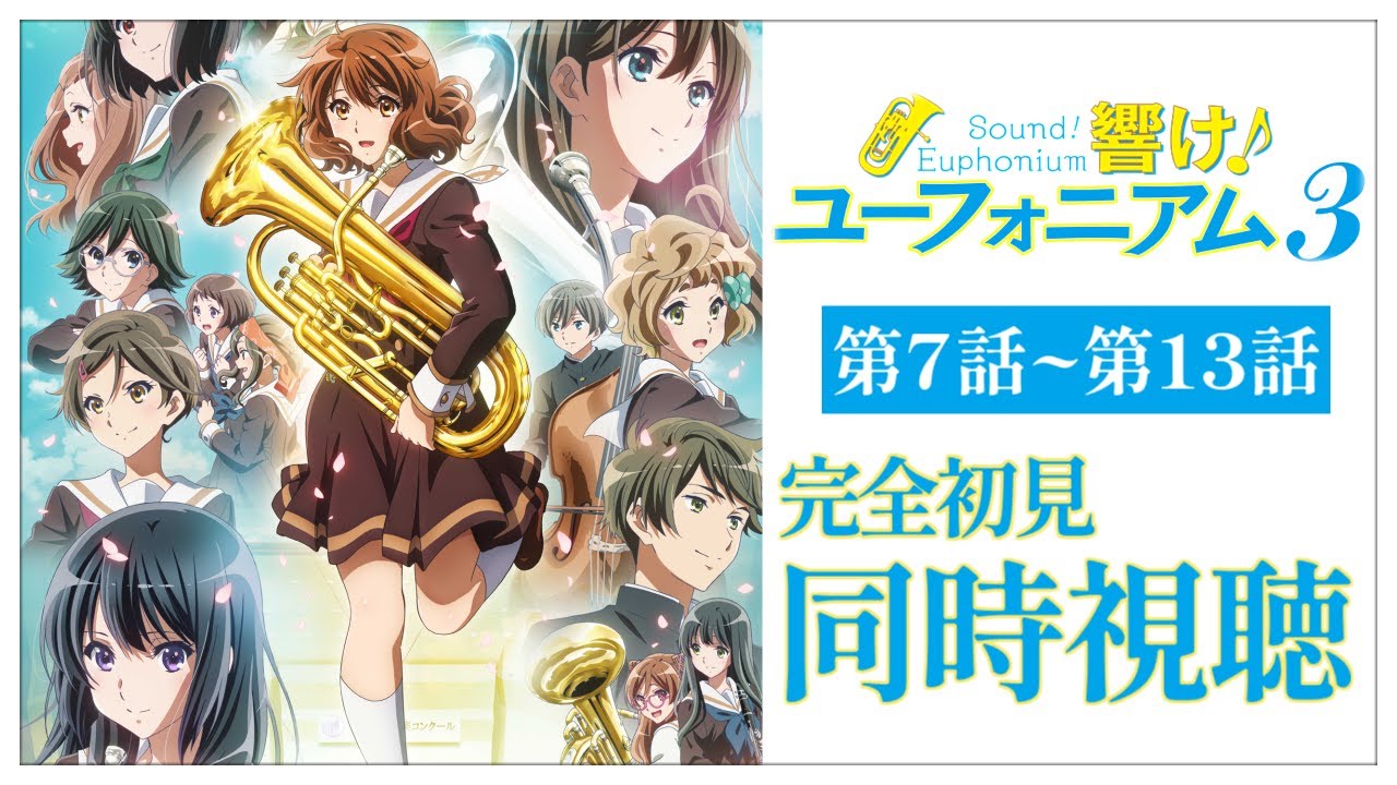 【同時視聴】完全初見✨リアクション抜群Vtuberとアニメ「響け！ユーフォニアム3」第7話～第13話を一気見！【Vtuber/百合園える】
