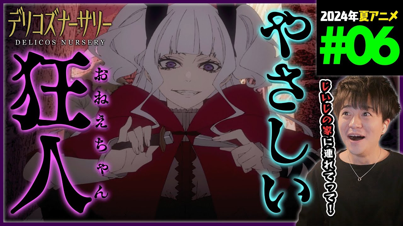 【TRUMP】デリコズ・ナーサリー 第6話 同時視聴 アニメリアクション Delicos Nursery Episode 6 Anime Reaction CLAMP