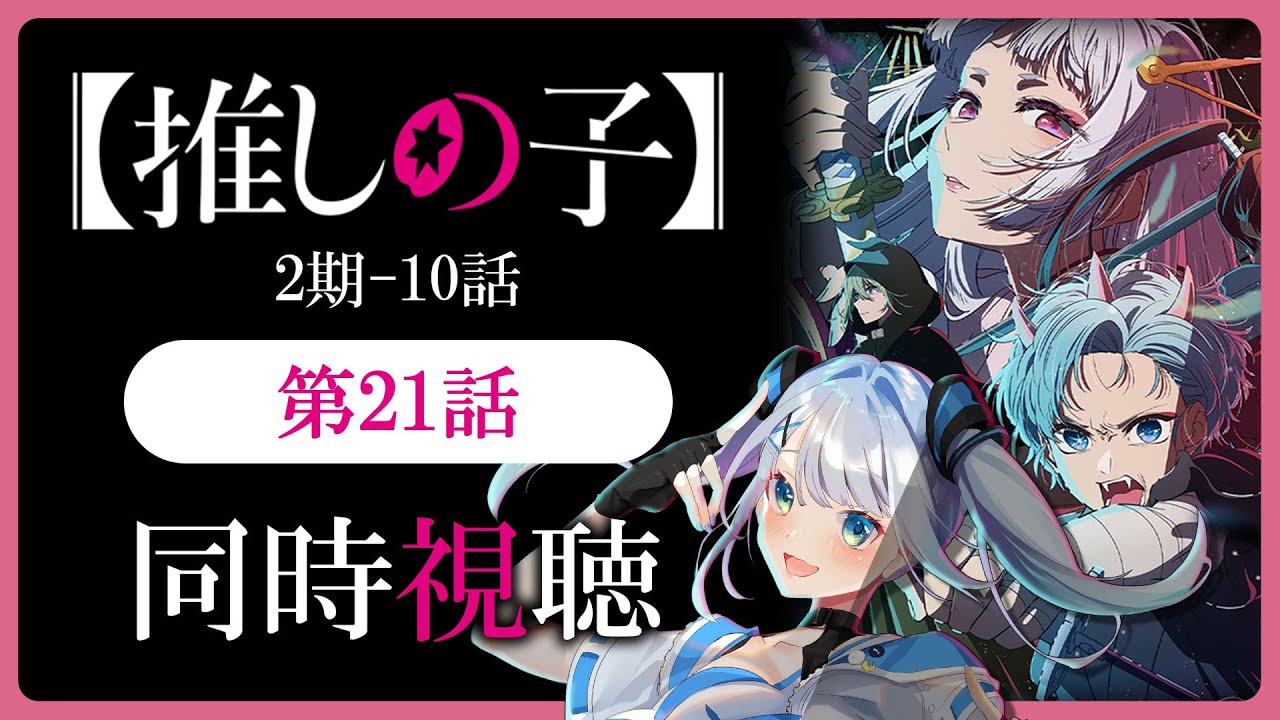 【同時視聴】【推しの子】2期10話(21話)を初見！アニメリアクション【水月りうむ/VTuber】