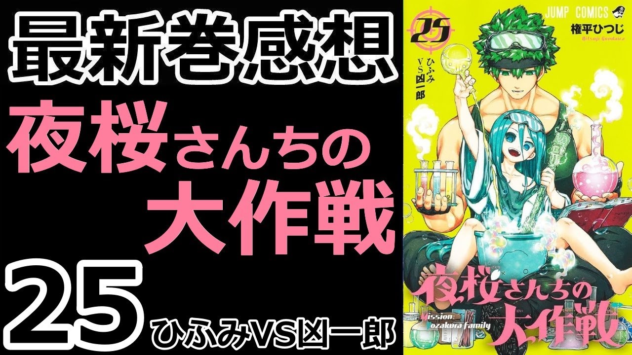 【漫画最新巻】第三の目【夜桜さんちの大作戦】【感想】