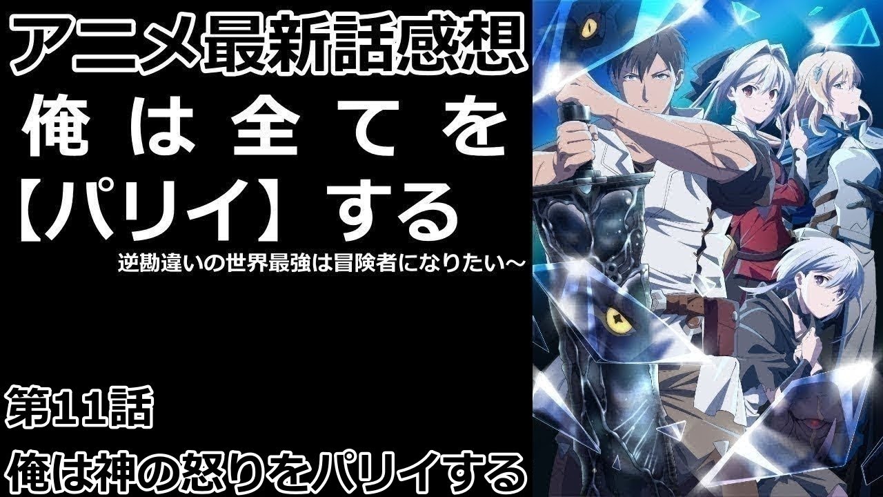 【感想】お偉いを老人、中年呼ばわり【俺は全てを【パリイ】する〜逆勘違いの世界最強は冒険者になりたい〜】【レビュー】
