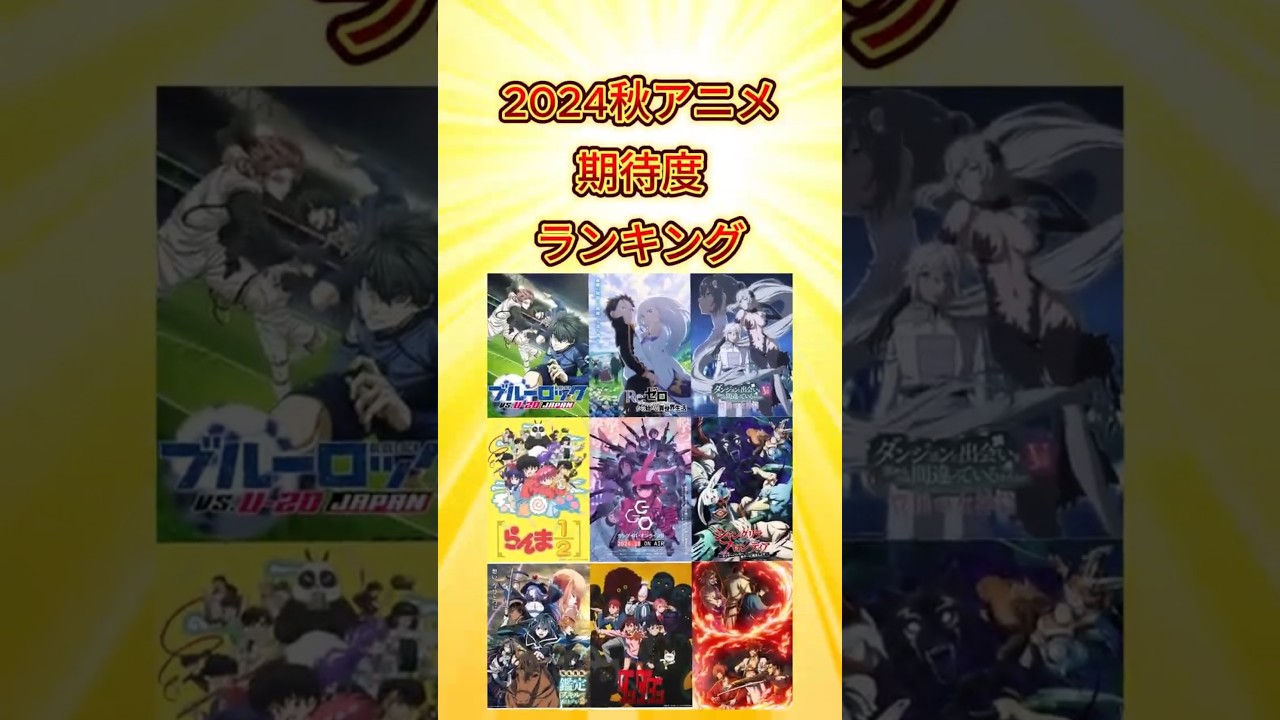 2024秋アニメ 期待度 ランキング #shorts  #2024年秋アニメ　  #アニメ  #反応集   #アニメランキング #おすすめアニメ　 VOICEVOX:WhiteCUL