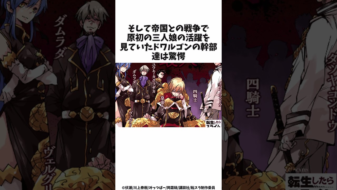 英雄王ガゼルが驚愕！？リムルに降った原初の悪魔達を解説 #shorts #転スラ #転生したらスライムだった件