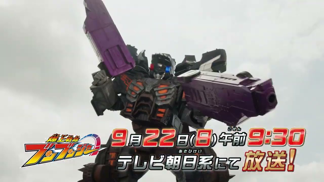 【予告】「爆上戦隊ブンブンジャー」第30話