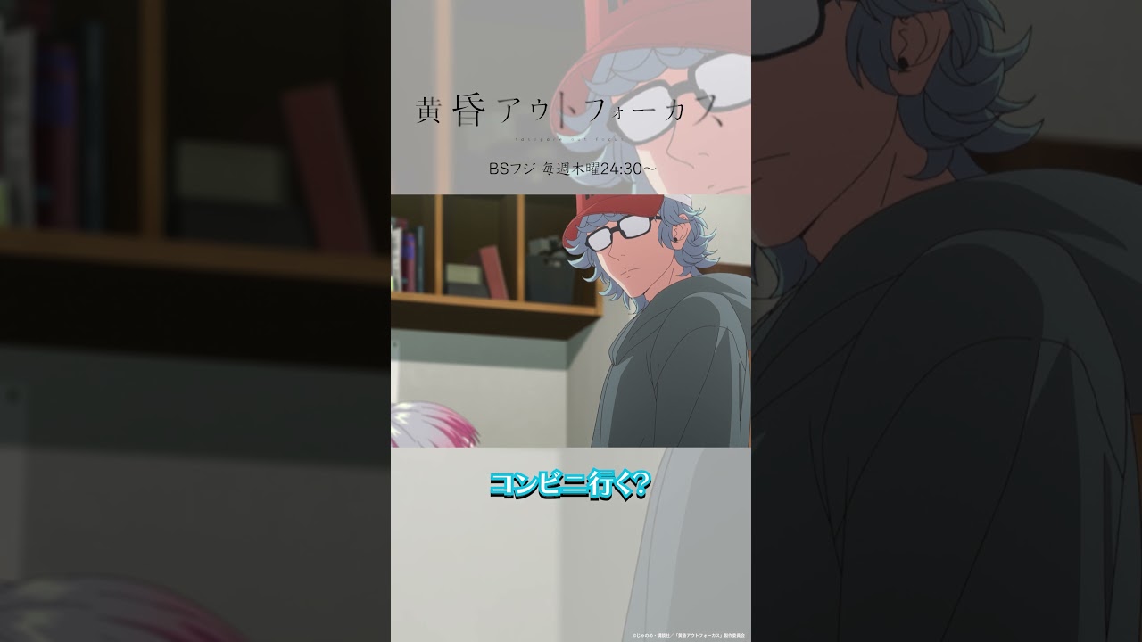 「ごめん、ね」／TVアニメ『黄昏アウトフォーカス』