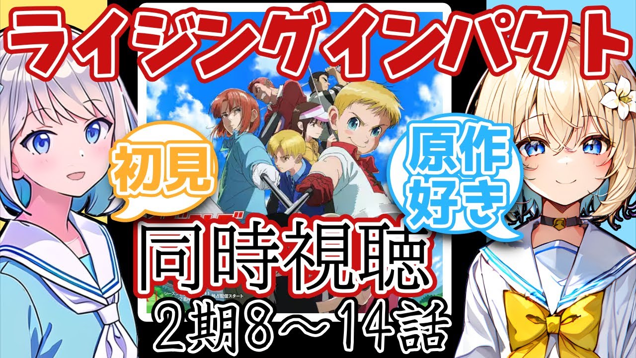 【同時視聴】「ライジングインパクト」完全初見の人と原作大好きな人が一緒に見る　最終回【シーズン2　8～14話】