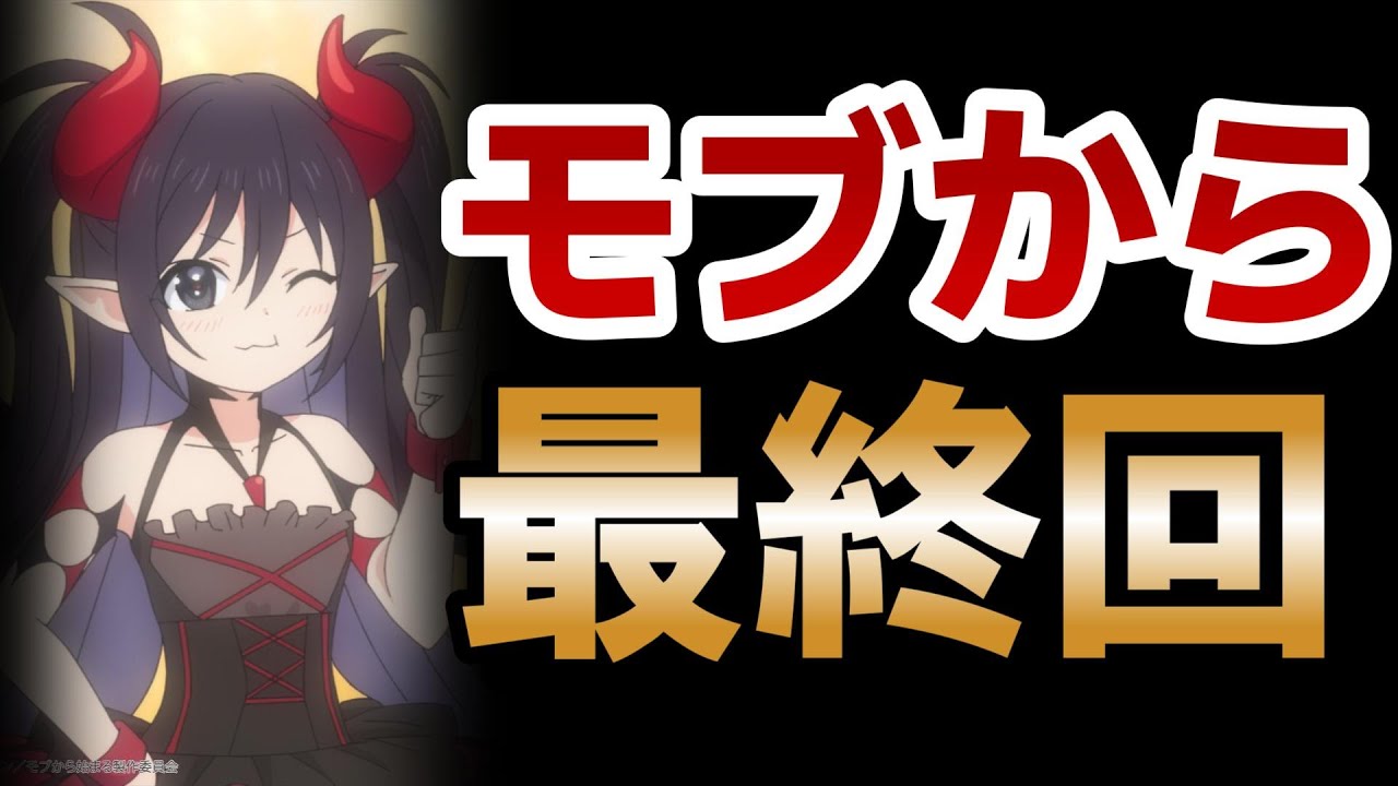 【モブから始まる探索英雄譚】最終回！12話！いやあほんと優しい世界で、可愛いキャラで、大満足！！！！【モブから】【2024年夏アニメ】