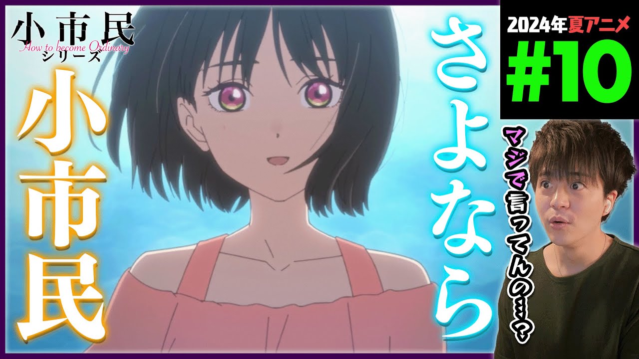小市民シリーズ 第10話 同時視聴 アニメリアクション How to become Ordinary Episode 10 Anime Reaction