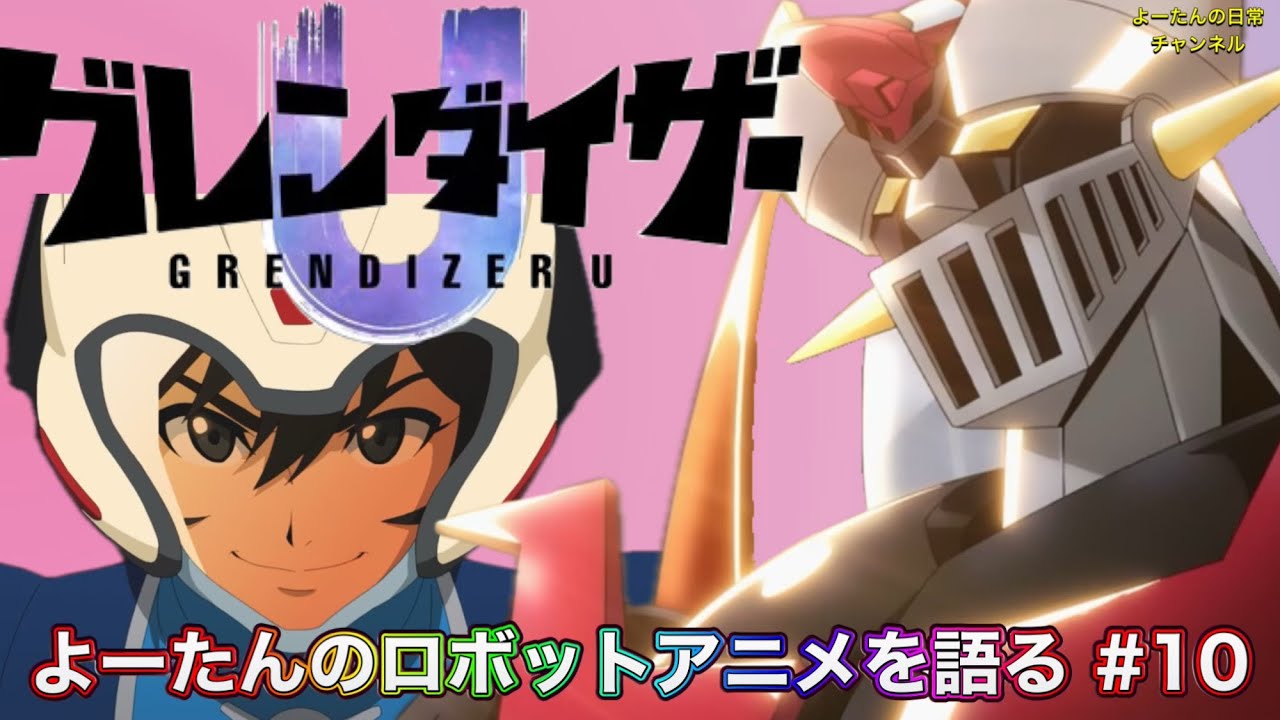 【ロボットアニメ】グレンダイザーU 第10話を語る