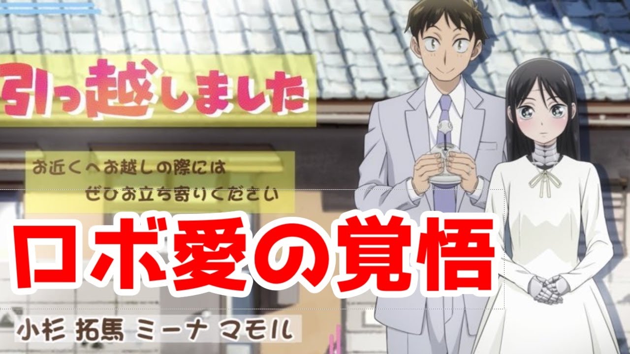 キャラ増えると面白いSFロボラブコメ「僕の妻は感情がない」アニメレビュー【2024年夏アニメ】