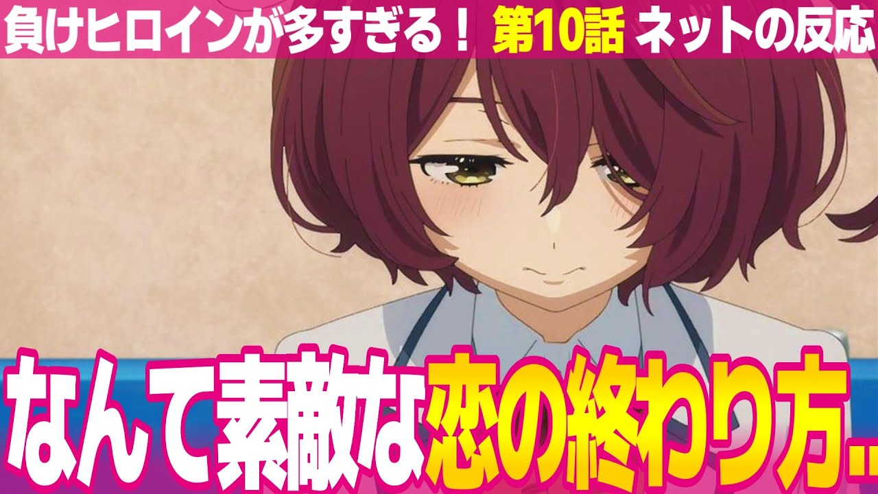 【負けヒロインが多すぎる！ 10話】ネットの反応と視聴者の感想 小鞠知花の綺麗な恋の終わり方 温水は恋の見届人 八奈見杏菜また食べてる 男を勘違いさせる檸檬【マケイン アニメ反応集 実況考察まとめ】