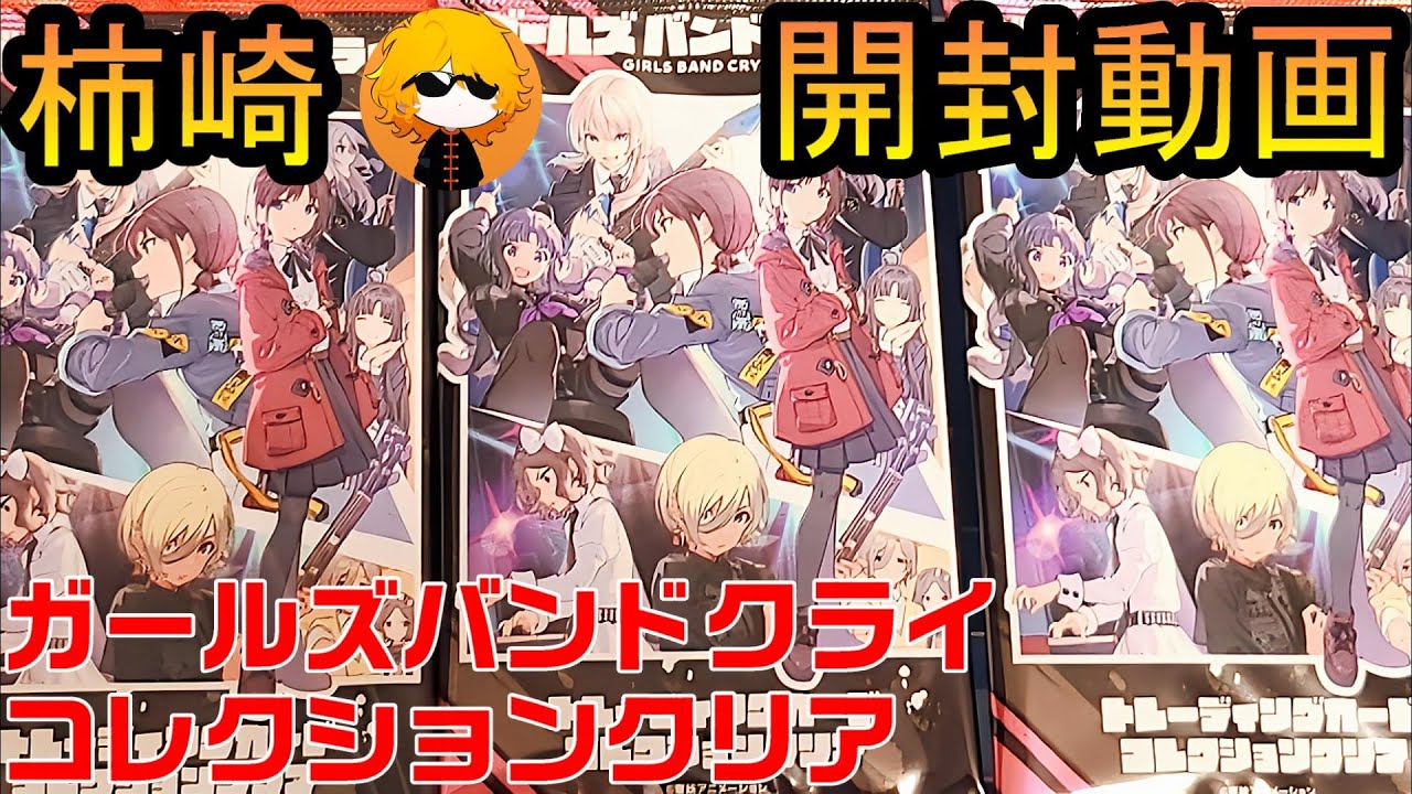 【柿崎】ガールズバンドクライ コレクションクリアを開封する【ガールズバンドクライトレーディングカード】