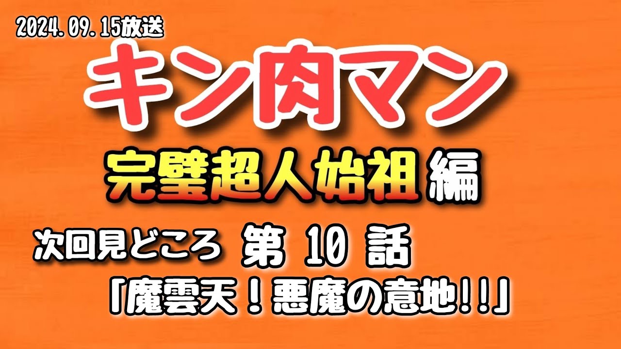 【見どころ】キン肉マン 完璧超人始祖編 第10話 2024.09.15放送【アニメ】