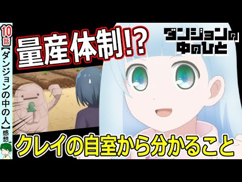 【ダンジョンの中の人１０話感想・考察】地下１０階は特別！？