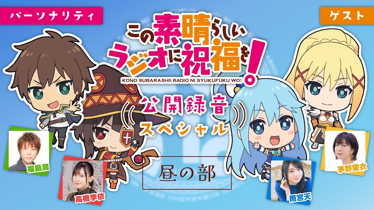 【このすば】「このすばラジオ」公開録音スペシャル＜昼の部＞【無料パート】