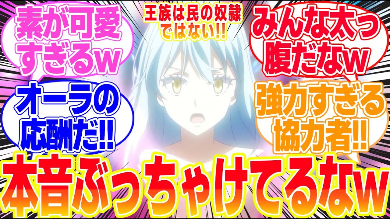 【転生したらスライムだった件3期】第70話武闘大会を制したのは…に対するリアタイ民の反応まとめてみた