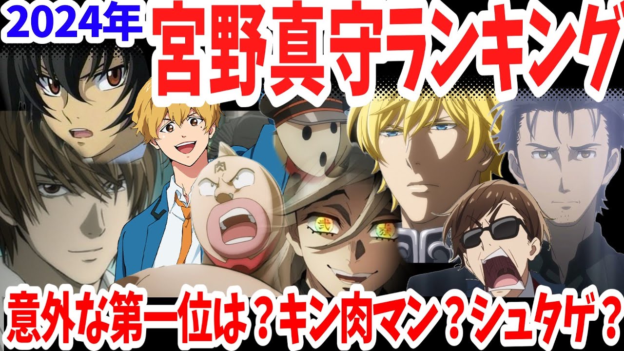2024年宮野真守ランキング！当チャンネルが独断と偏見で選んだ第一位はあの意外なキャラ！○○が選外に漏れた理由は？