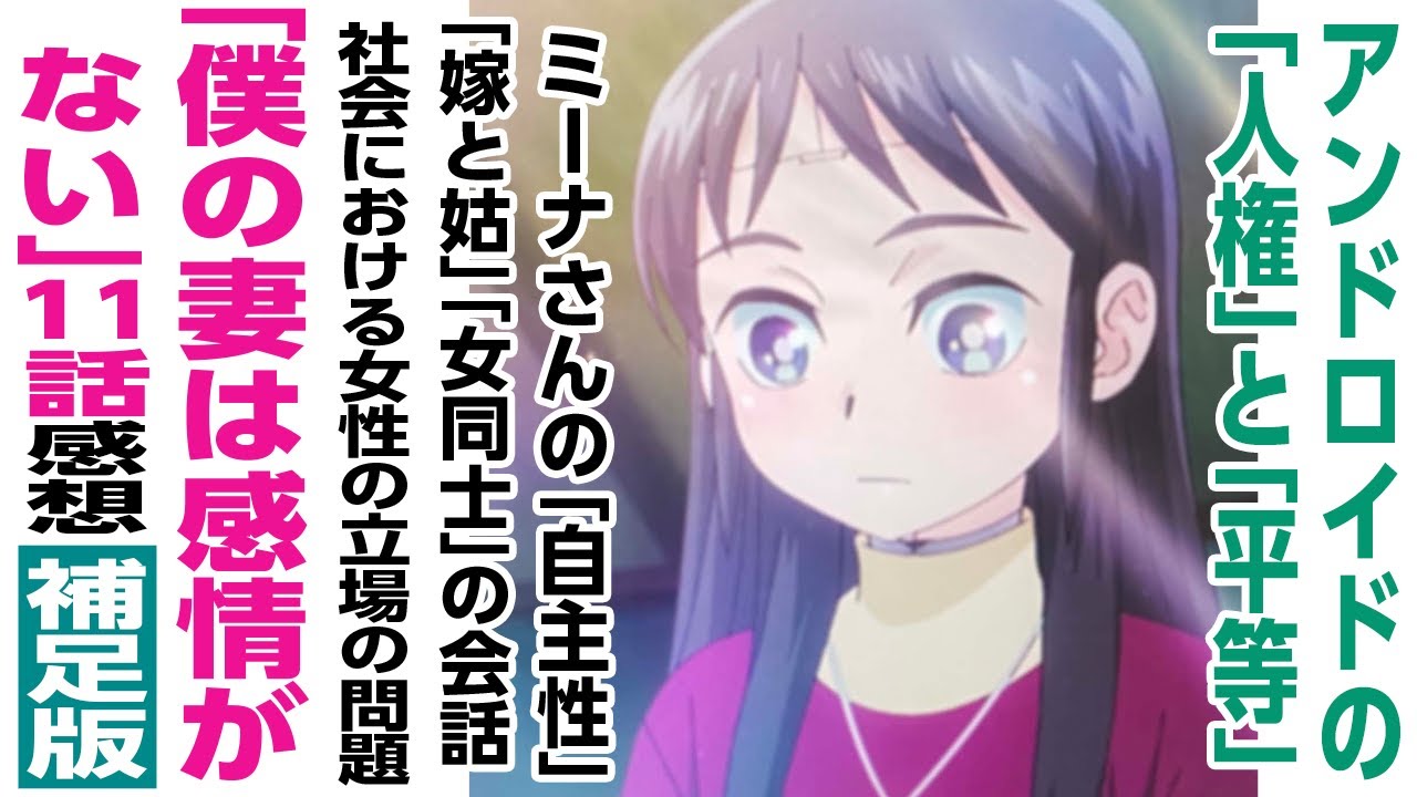 補足版[アニメ感想]アンドロイドの「平等」と「人権」、ミーナさんの「自主性」、「嫁と姑」「女同士」の会話、社会における女性の地位「僕の妻は感情がない」 11話感想の補足です