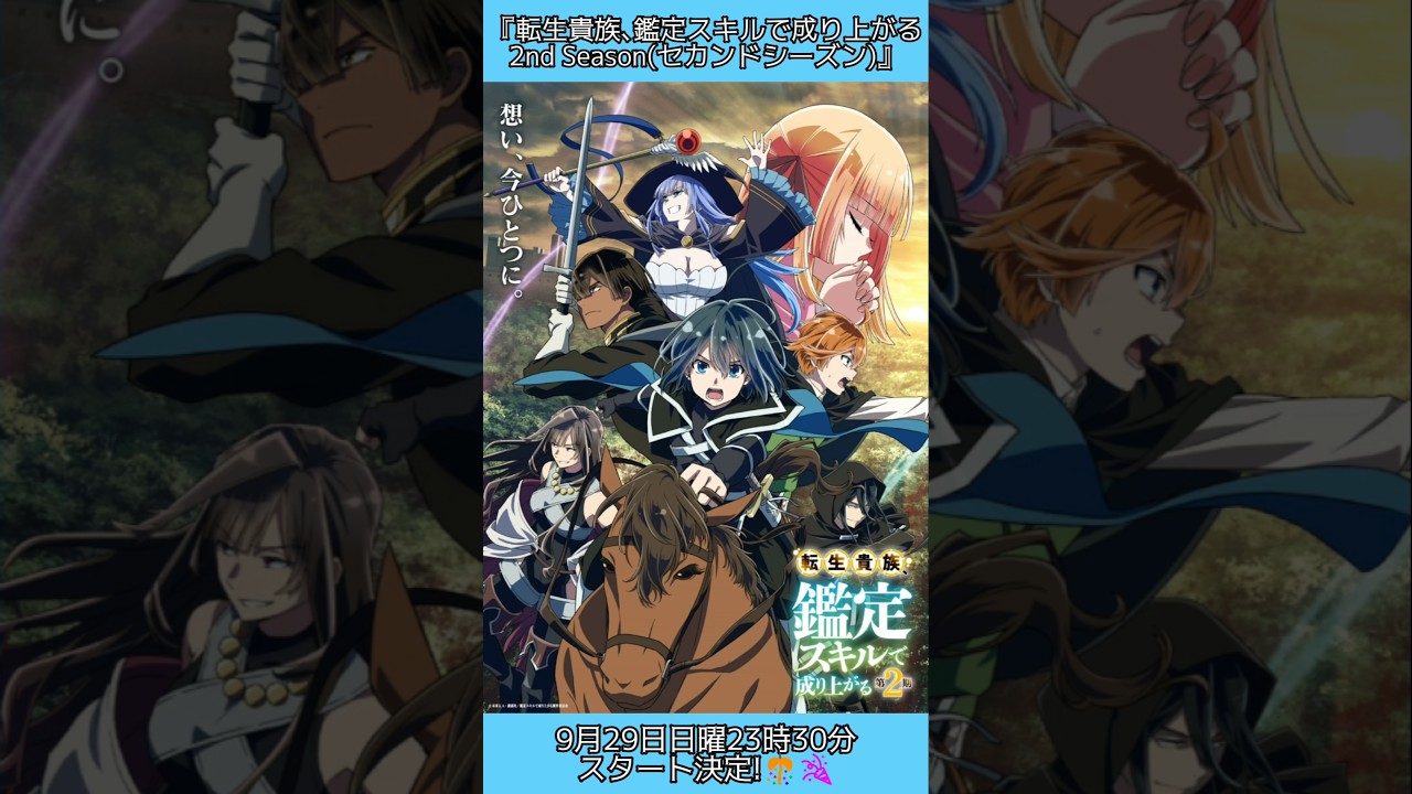 【転生貴族､鑑定スキルで成り上がる 2nd Season(セカンドシーズン)】9月29日日曜23時30分スタート決定！ #shorts #kanteiskill #転生貴族 #鑑定スキル #番組改編