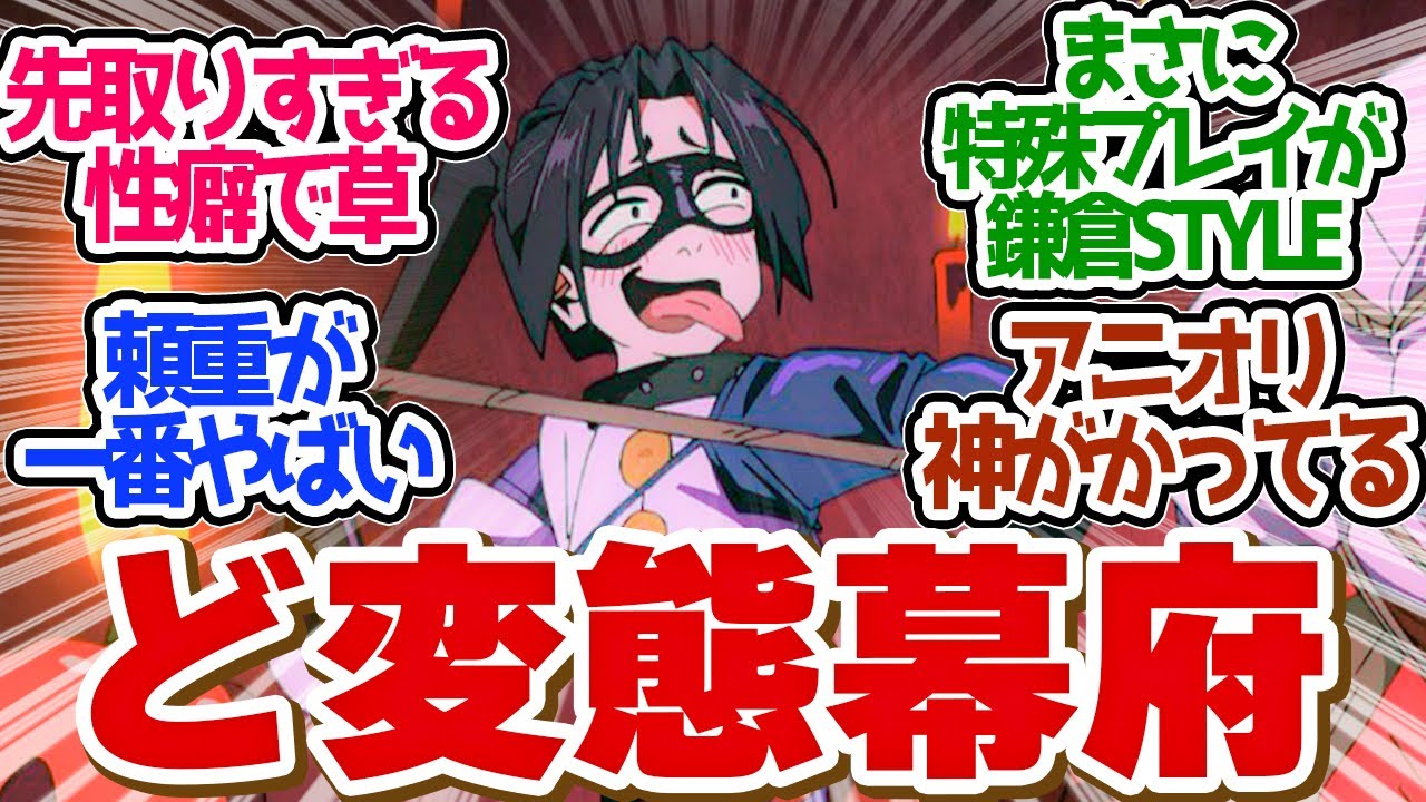 【 逃げ若 10話 】アニオリがやらかした！イキヌキ回だとおもったら色々ぶっ込んできた！第１０話の読者の反応集【 アニメ 逃げ上手の若君 】
