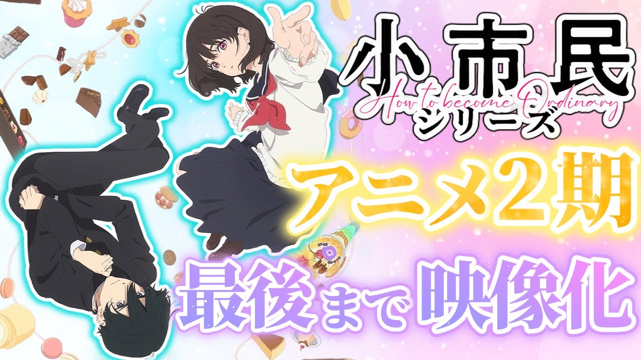 最後までアニメ化決定で感謝しかない【小市民シリーズ】【アニメ第10話】【夏アニメ】【感想・反応】