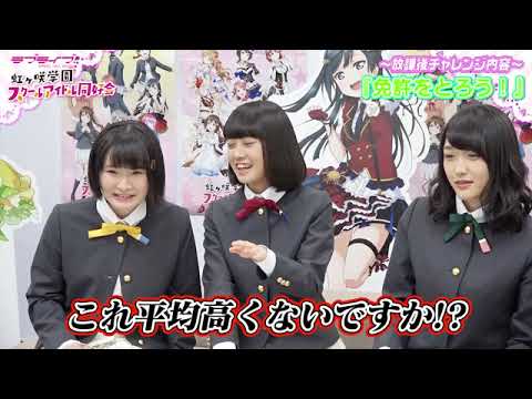 【ラブライブ！スクスタ】相良茉優、久保田未夢、楠木ともりの放課後チャレンジ第5回