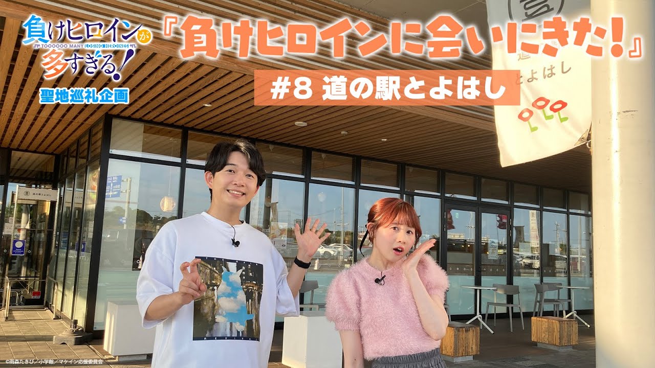 アニメ「負けヒロインが多すぎる！」聖地巡礼企画『負けヒロインに会いに来た！』#8【道の駅とよはし】