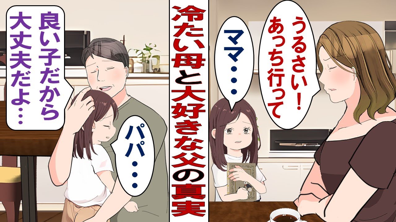 【漫画】母に冷たくされた幼少期の私「私がなにか悪いことをしたの？」思春期になりその真相に気づいた私は、最愛の父に捨てられる覚悟で母親に復讐することにした……