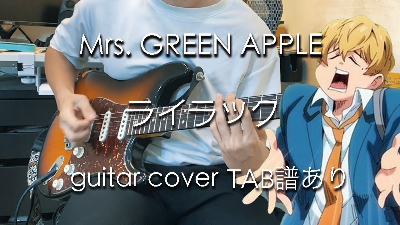 【TAB】Mrs.GREEN APPLE - ライラック (guitar cover) Lilac 忘却バッテリー / 失憶投捕