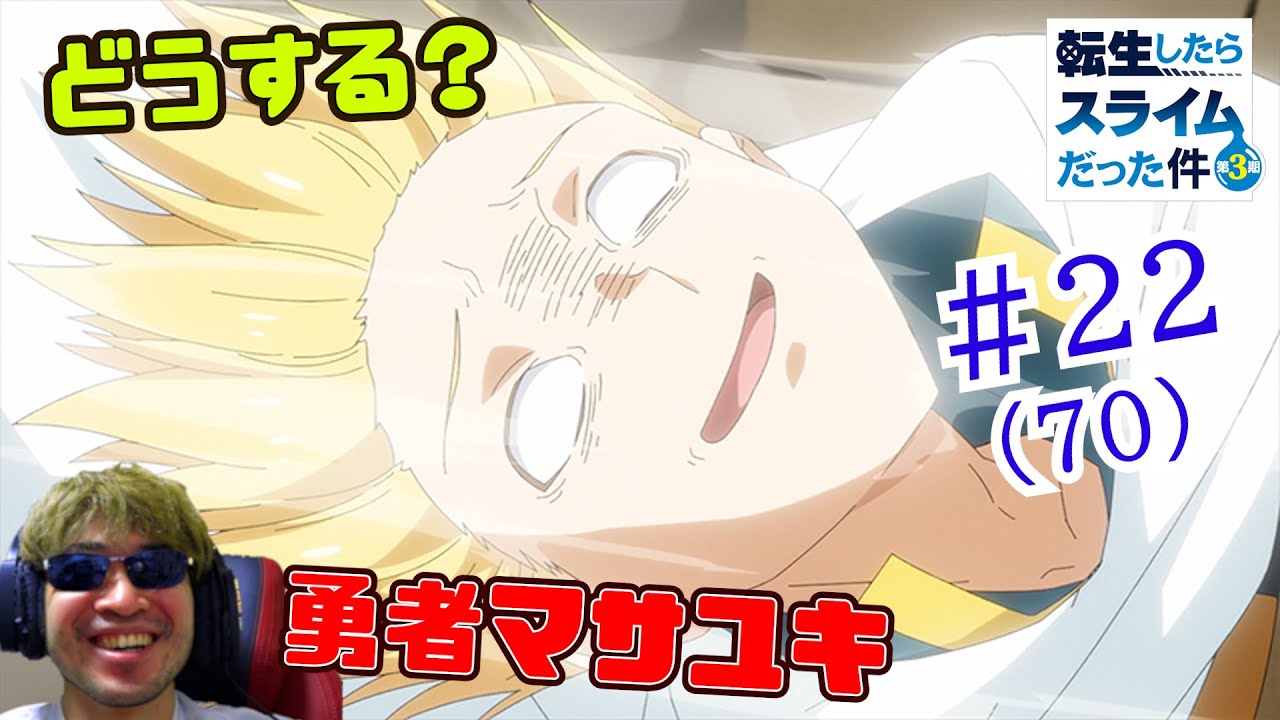 【Reaction】転生したらスライムだった件 3期 22話(70話)  That Time I Got Reincarnated as a Slime S3 EP22(EP70)