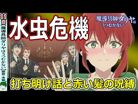 【魔導具師ダリヤはうつむかない１１話感想・考察】予想外の疑惑を受けてしまうダリヤさん