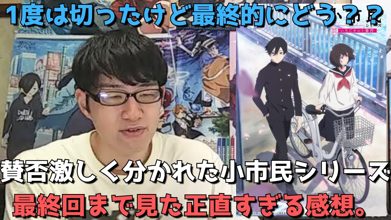 【2期決定】氷菓作者の小市民シリーズ1期は最終的にどうだった？？最終回(10話)まで見た正直すぎる感想を語ります。【2024年夏アニメ】【小説原作・学園ミステリ】【氷菓作者作品】
