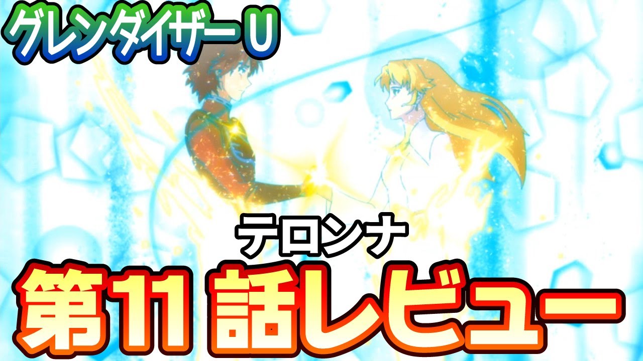 【ネタバレあり】グレンダイザーＵ第11話「テロンナ」レビュー【2024夏アニメ】