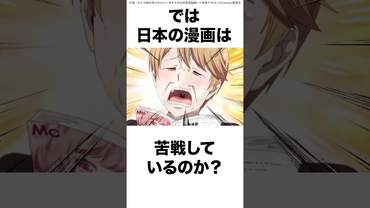 日本漫画はオワコンか！？あの国のマンガが急成長！  #shorts
