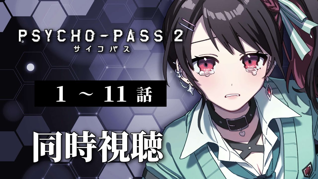 【初見同時視聴】≪1~11話≫PSYCHO-PASS2-サイコパス2-【Vtuber/赤蕾ライラ/アニメリアクション】
