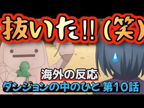 アニメ「ダンジョンの中のひと」第10話【海外の反応 】抜いた‼(笑) ゴブリン栽培になぜか安心する海外勢(笑)  クレイの出生の謎を推理する皆さん