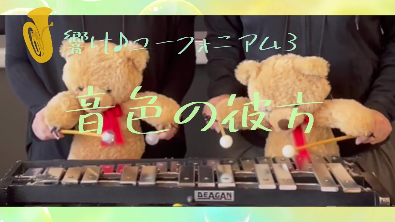 音色の彼方（響け！ユーフォニアム３より）