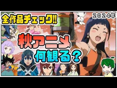 ７５作品を全チェック！秋アニメから視聴作品を決めよう雑談【アニメ語らい部】