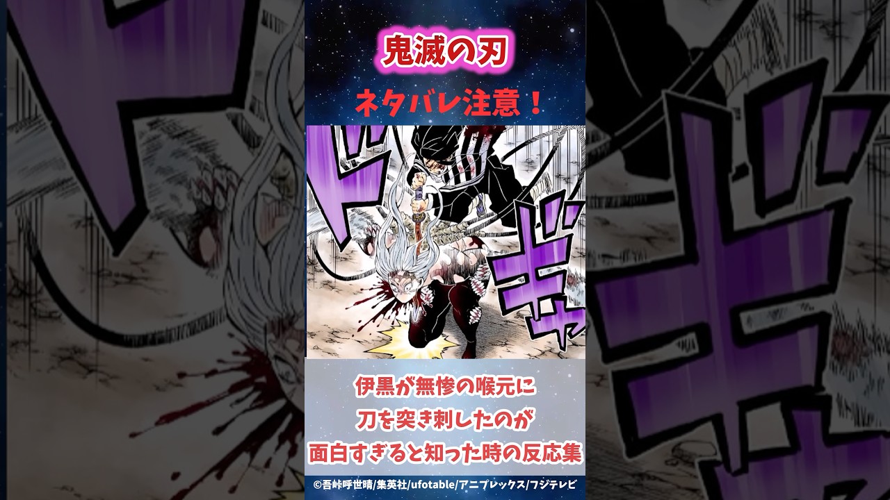 伊黒が無惨の首元を刀で貫いたのが面白すぎると知った時の反応集 #鬼滅の刃 #反応集 #伊黒小芭内  #shorts #きめつのやいば #柱稽古編 #無限城編 #冨岡義勇 #鬼滅の刃反応集