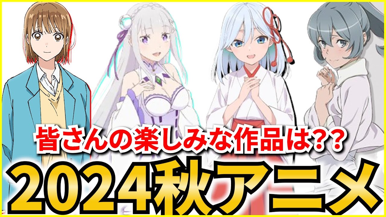 【2024秋アニメ】覇権・話題作勢揃い！？2024秋アニメ・注目作品紹介‼ #リゼロ #アオのハコ #おすすめアニメ #anime