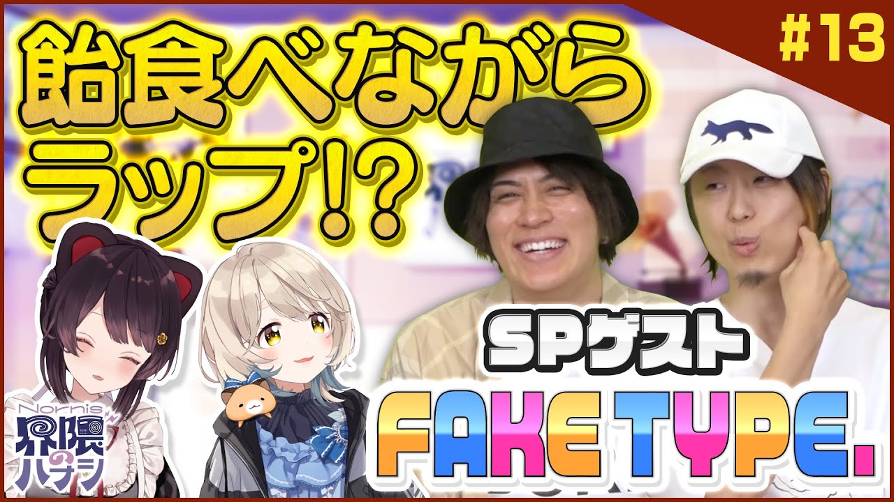 【SPゲスト】FAKE TYPE.さんがラップを伝授！？Nornis２人で夏曲カラオケも【Nornis界隈のハナシ #13】 #ノルハナ界隈
