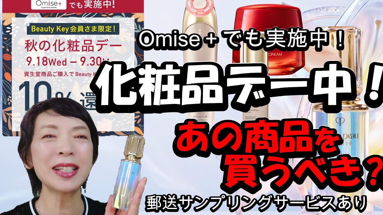 【お得な期間！】化粧品デー始まる！今枝がオススメの商品とは！