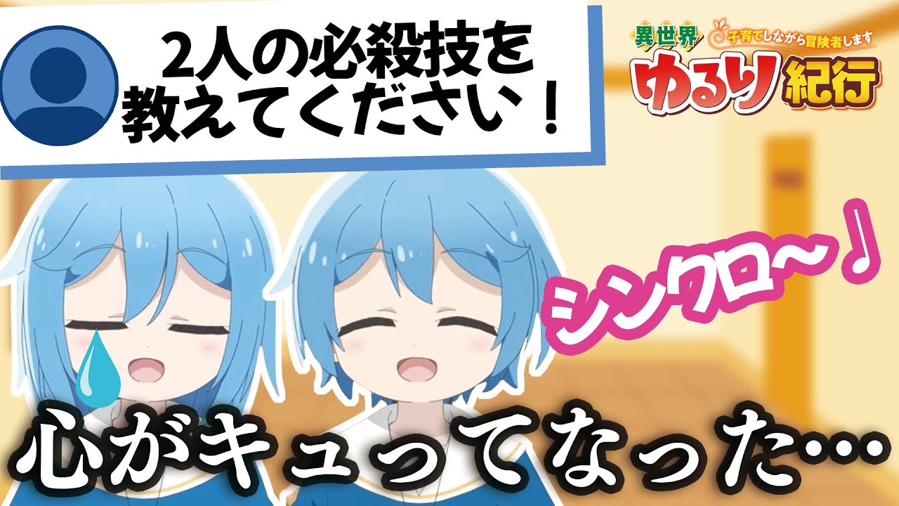 【異世界ゆるり】心がキュッてなった